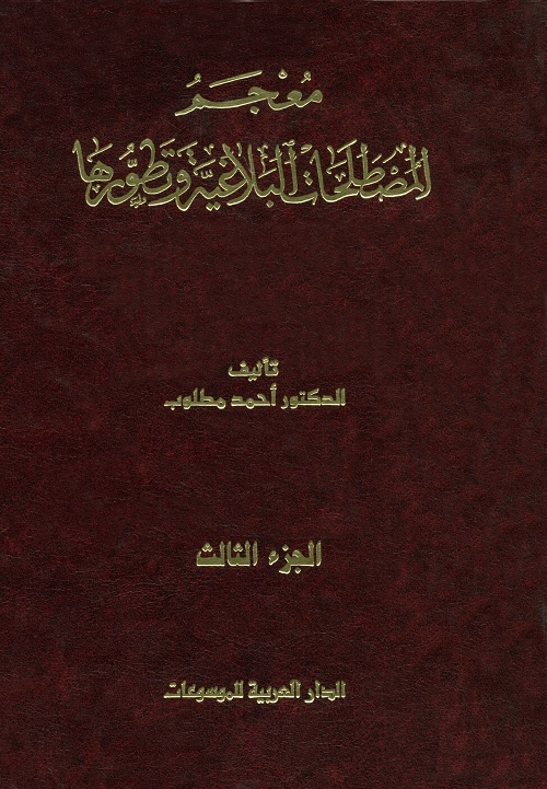 معجم المصطلحات البلاغية وتطورها - الجزء الثالث